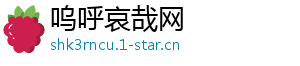 呜呼哀哉网